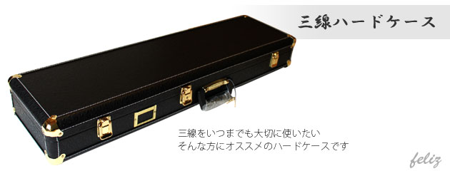 沖縄三線ハードケース(収納にも便利だし丈夫で安心♪)【三線(さんしん