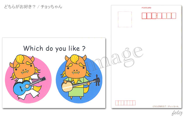 どちらがお好き？(三線orギター)[ポストカード]/チョッちゃん