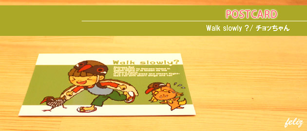 Walk slowly？[ポストカード]/チョッちゃん