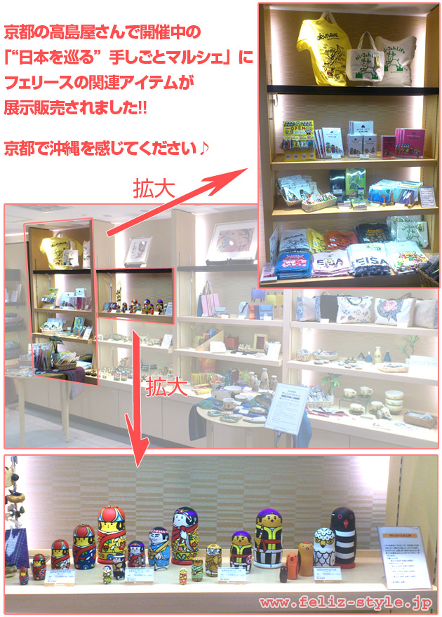 京都の高島屋さんでフェリースの関連アイテムが展示販売されました 沖縄のかわいい雑貨屋さんでショッピング 通販 Feliz フェリース