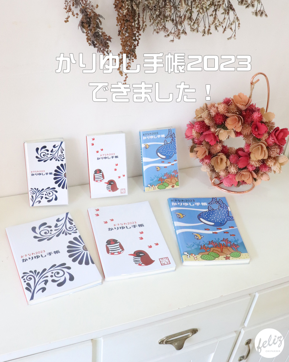 おきなわ2023かりゆし手帳