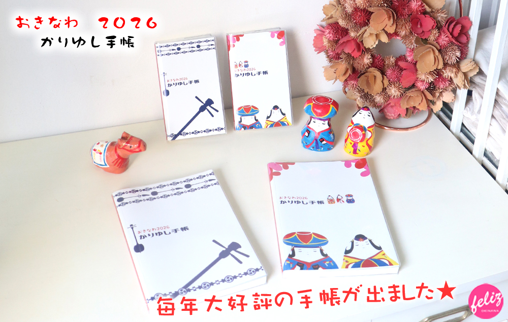 おきなわ2026かりゆし手帳