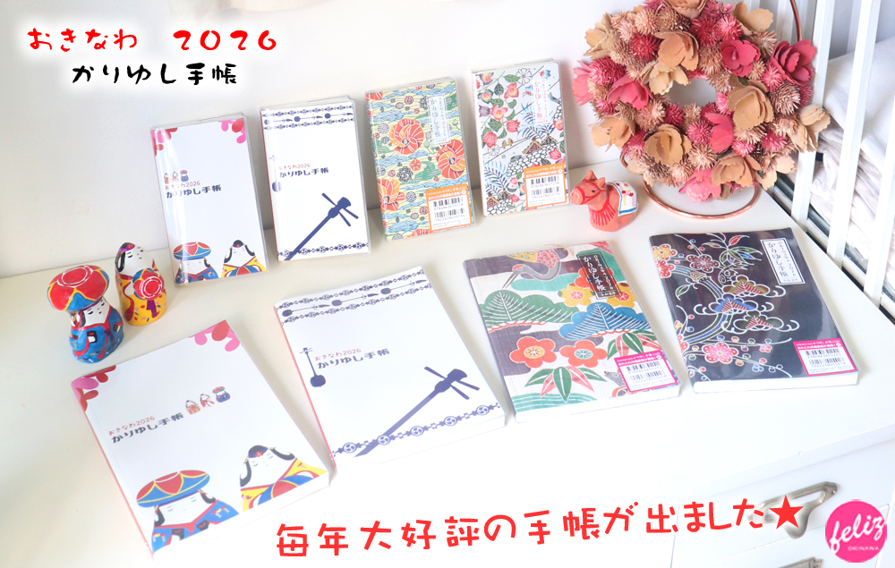 おきなわ2026かりゆし手帳