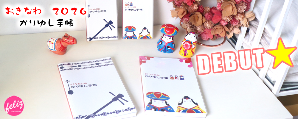おきなわ2026かりゆし手帳