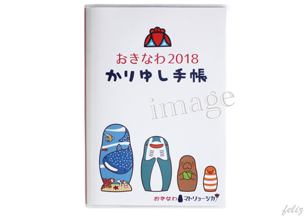 2018かりゆし手帳 - おきなわマトリョーシカバージョン