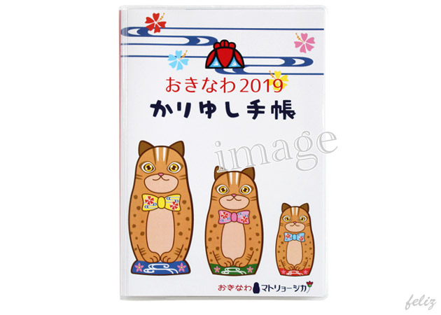 2019かりゆし手帳 - おきなわマトリョーシカバージョン