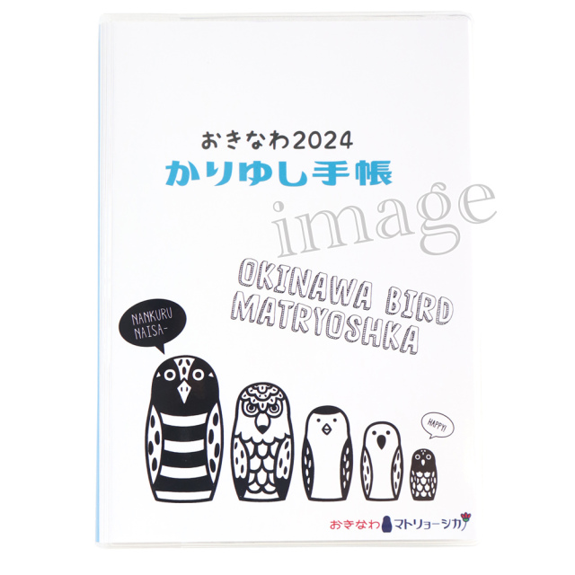 2024かりゆし手帳 - おきなわマトリョーシカバージョン