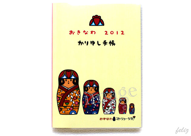 2012かりゆし手帳 - おきなわマトリョーシカバージョン