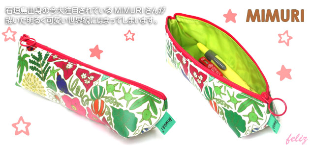 ペンケース｜MIMURI(ミムリ)