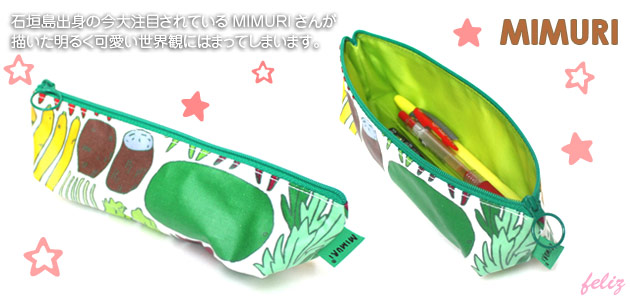 ペンケース｜MIMURI(ミムリ)