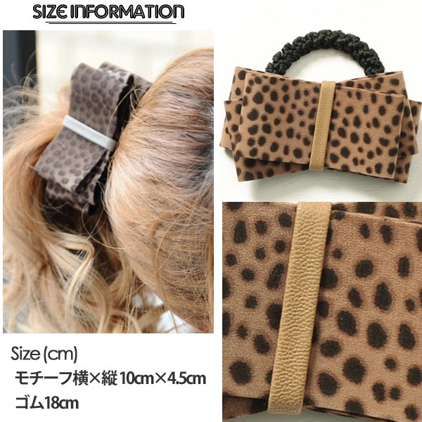 レオパード柄リボンヘアゴム