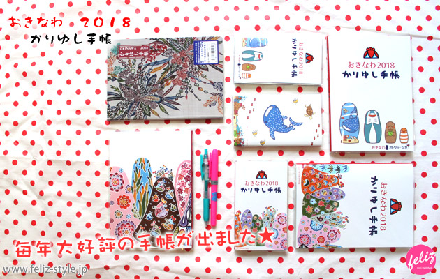 おきなわ2018かりゆし手帳