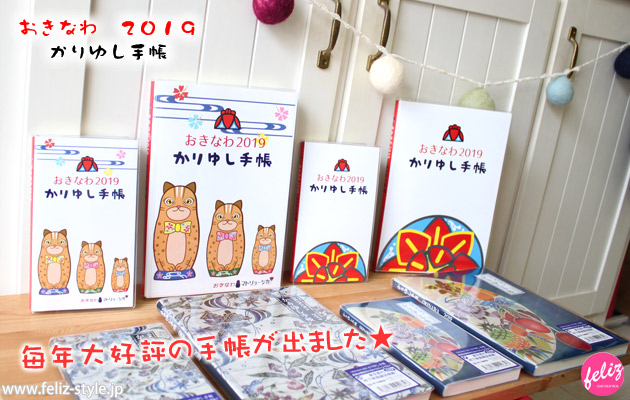 おきなわ2019かりゆし手帳