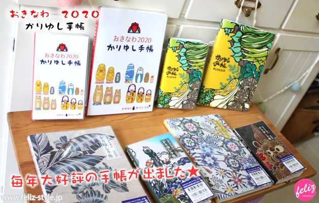 おきなわ2020かりゆし手帳