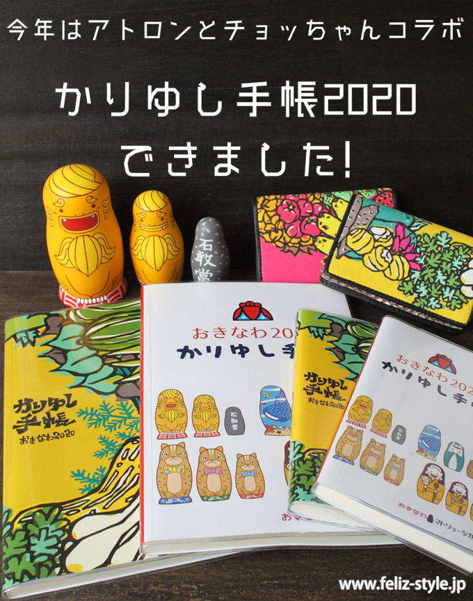 おきなわ2020かりゆし手帳
