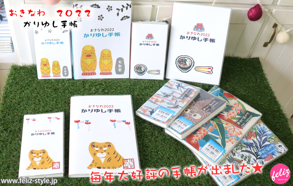 おきなわ2022かりゆし手帳