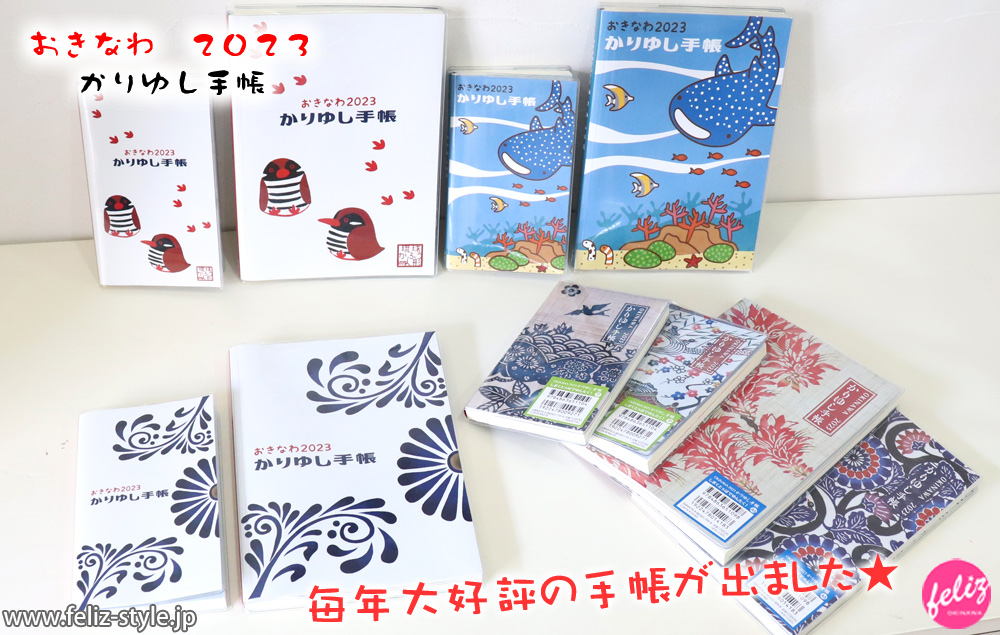 おきなわ2023かりゆし手帳