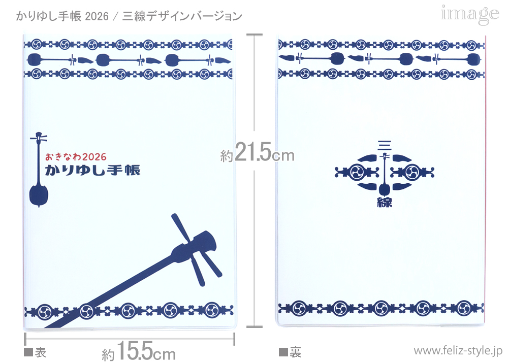 2026かりゆし手帳 - 三線デザインバージョン