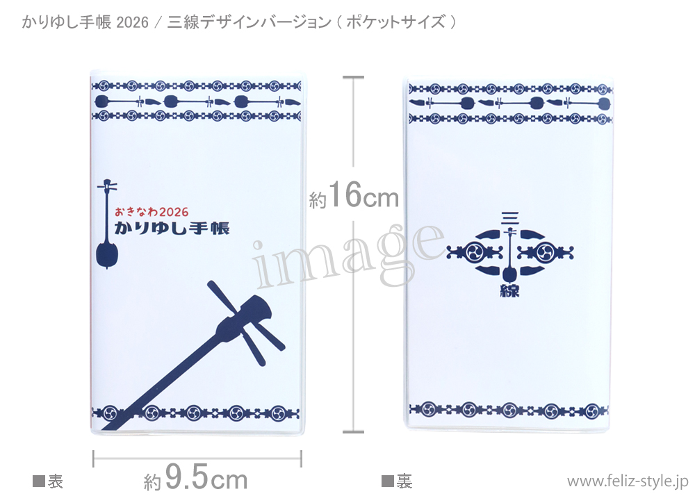2026かりゆし手帳 - 三線デザインバージョン(ポケットサイズ)