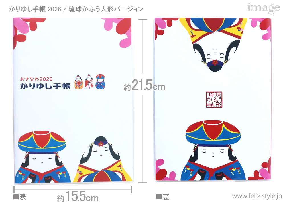 2026かりゆし手帳 - 琉球かふう人形バージョン