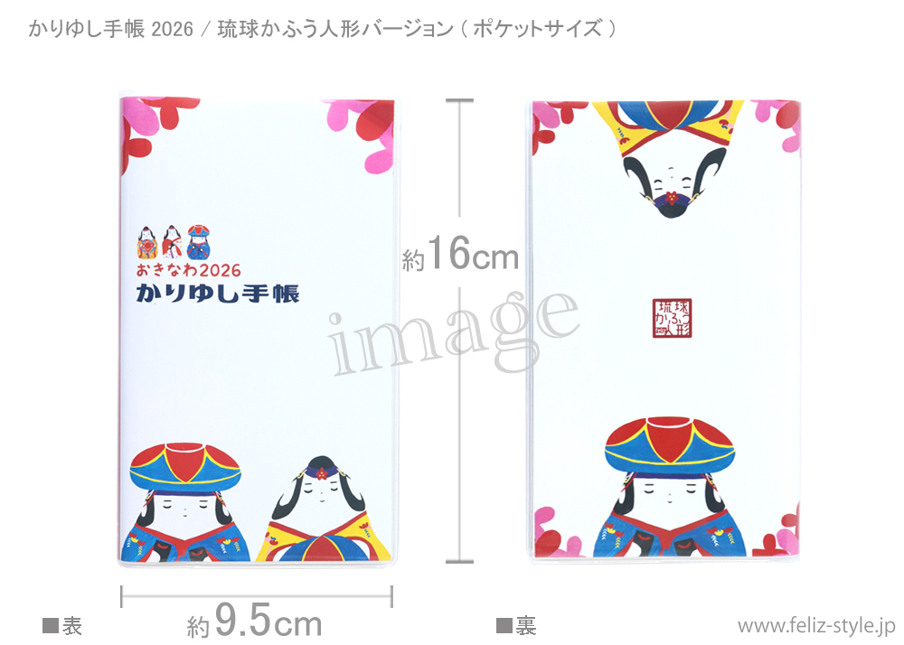 2026かりゆし手帳 - 琉球かふう人形バージョン(ポケットサイズ)