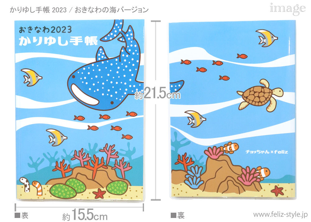 2023かりゆし手帳 - おきなわの海バージョン