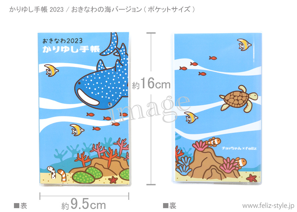 2023かりゆし手帳 - おきなわの海バージョン