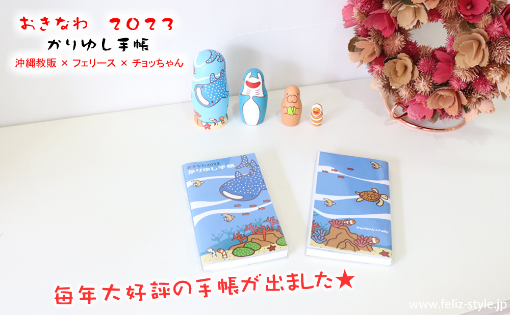 2023かりゆし手帳 - おきなわの海バージョン