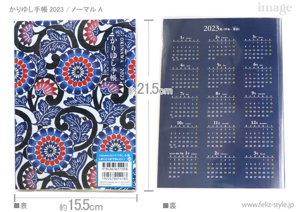 2023かりゆし手帳 - ノーマル