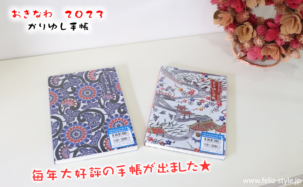 2023かりゆし手帳 - ノーマル