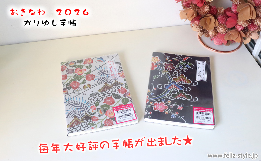 おきなわ2026かりゆし手帳 - ノーマル