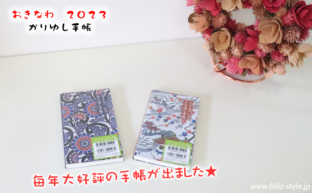2023かりゆし手帳 - ノーマル
