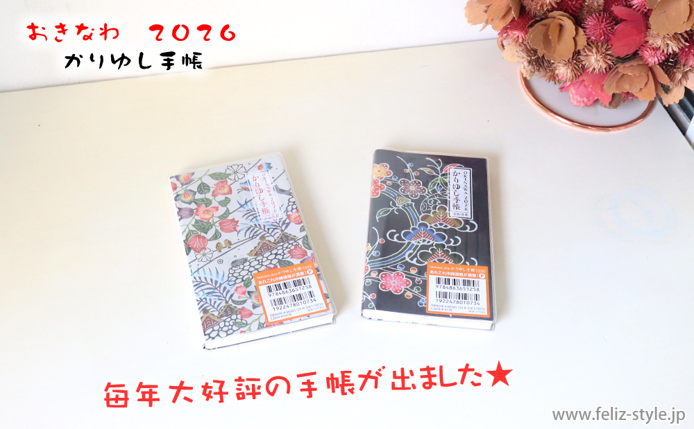 おきなわ2026かりゆし手帳 - ノーマル