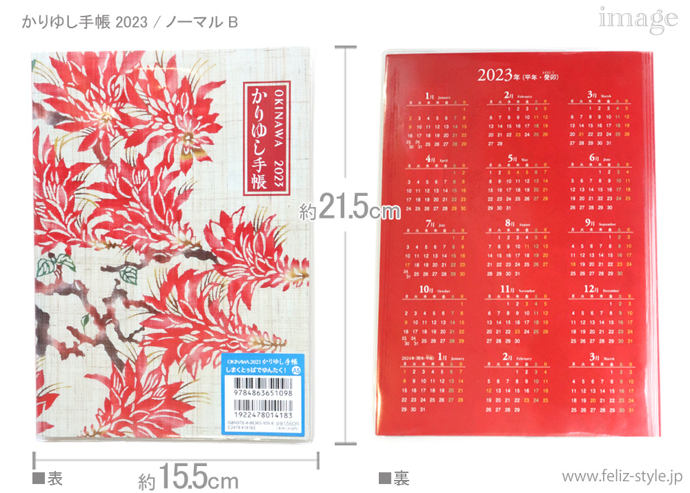 2023かりゆし手帳 - ノーマル