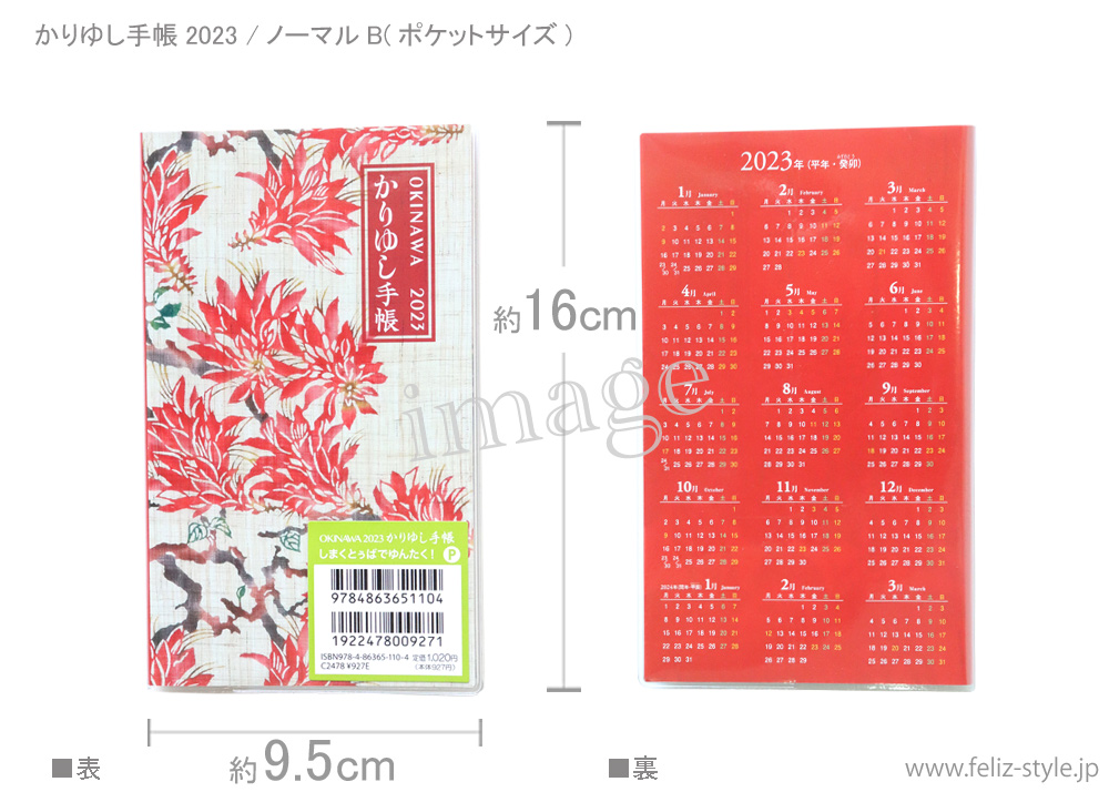 2023かりゆし手帳 - ノーマル