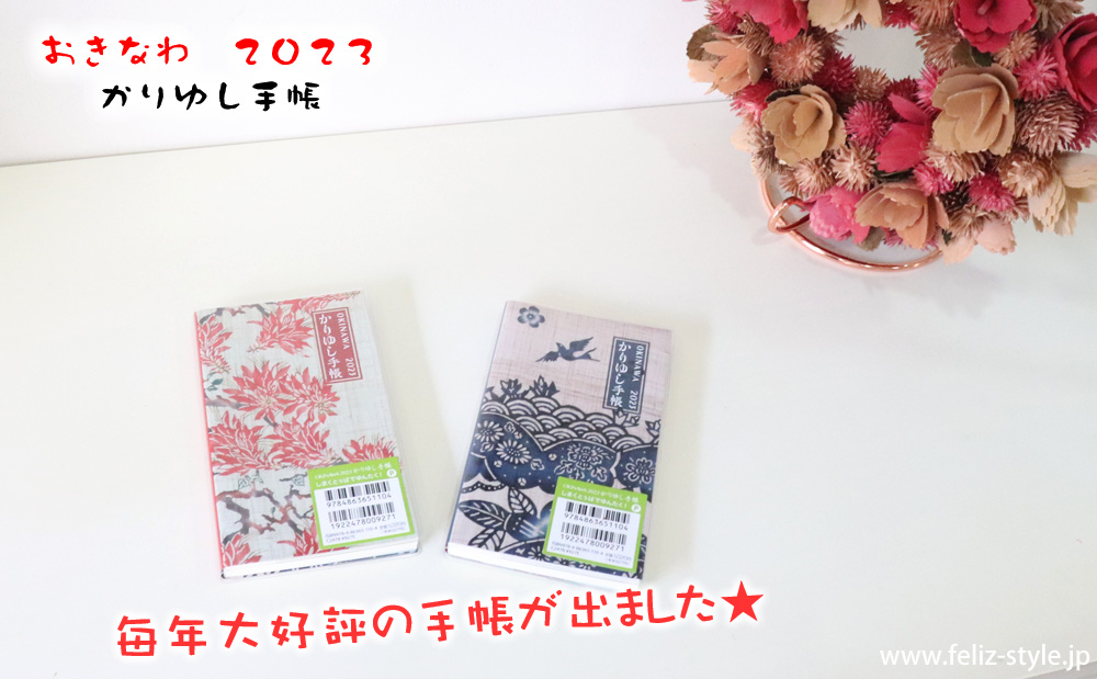 2023かりゆし手帳 - ノーマル