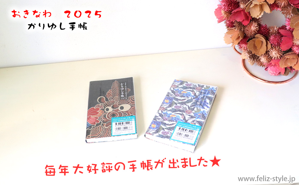 2025かりゆし手帳 - ノーマル