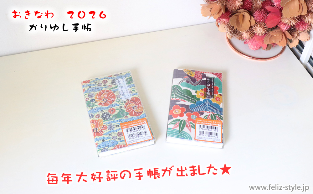 おきなわ2026かりゆし手帳 - ノーマル