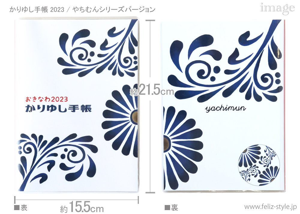 2023かりゆし手帳 - やちむんシリーズバージョン