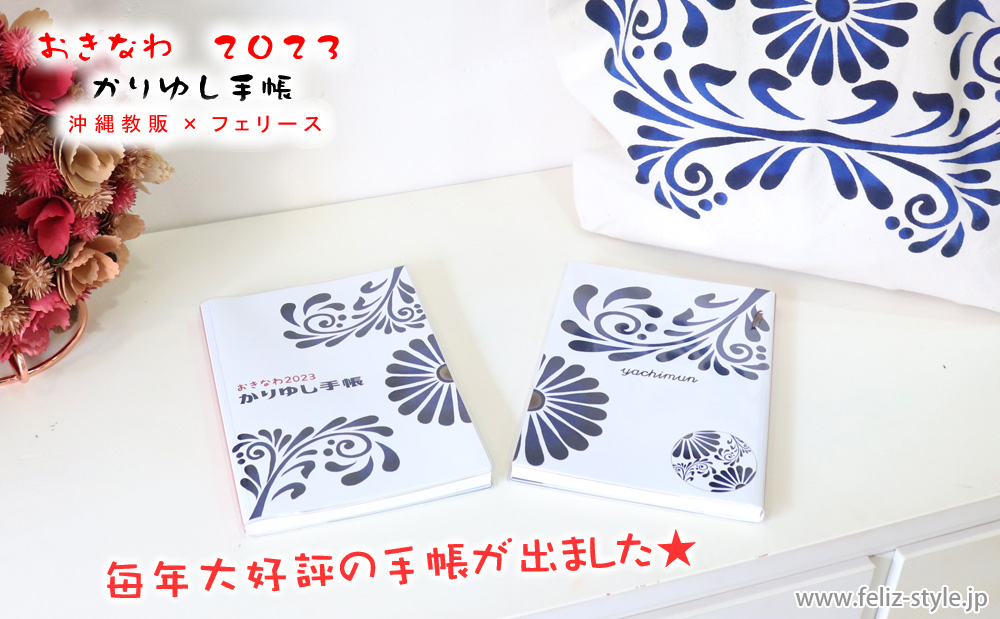 2023かりゆし手帳 - やちむんシリーズバージョン