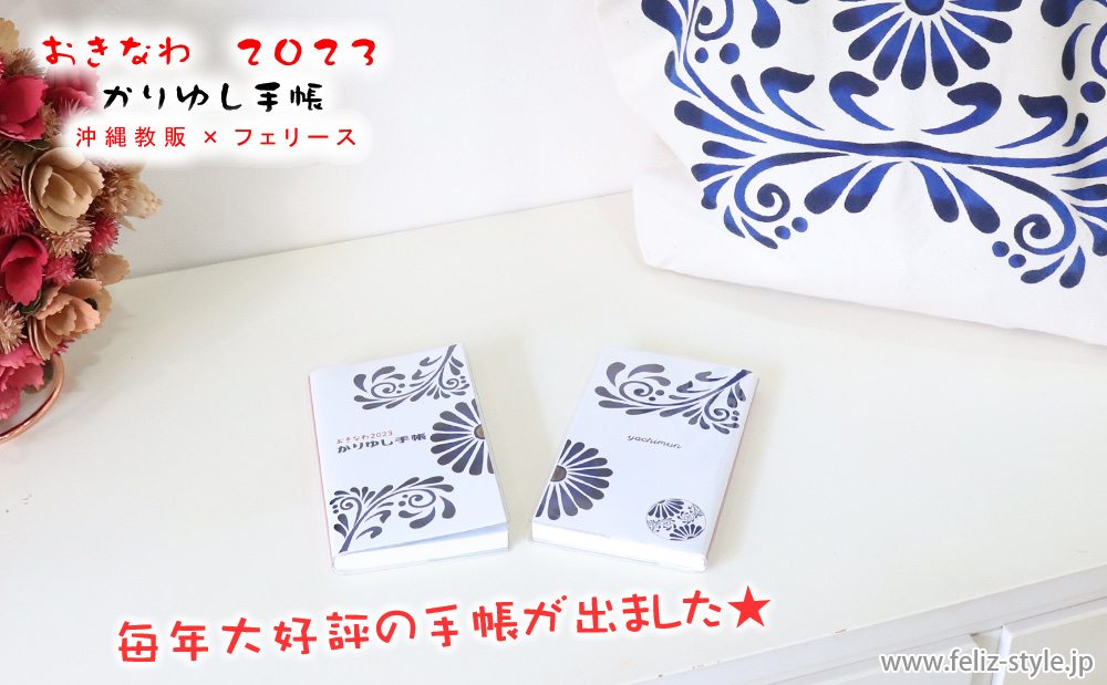 2023かりゆし手帳 - やちむんシリーズバージョン